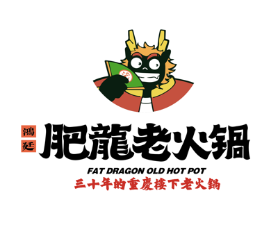 肥龍老火鍋